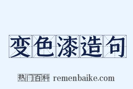 变色漆造句是什么意思的图片